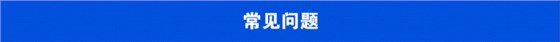 常見問題.jpg