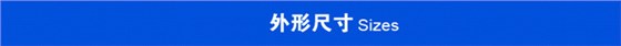 外形尺寸