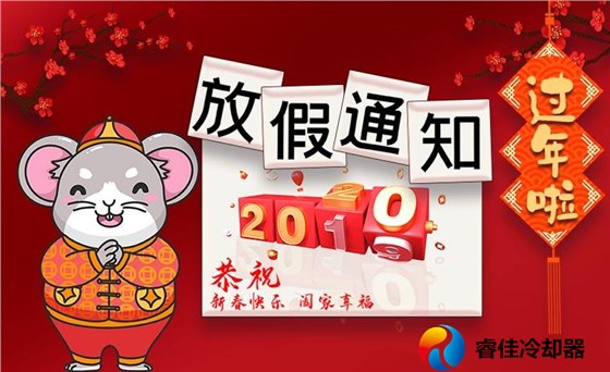 睿佳冷卻器放假通知.png