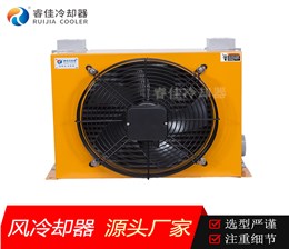 高壓風冷式冷卻器RH-358