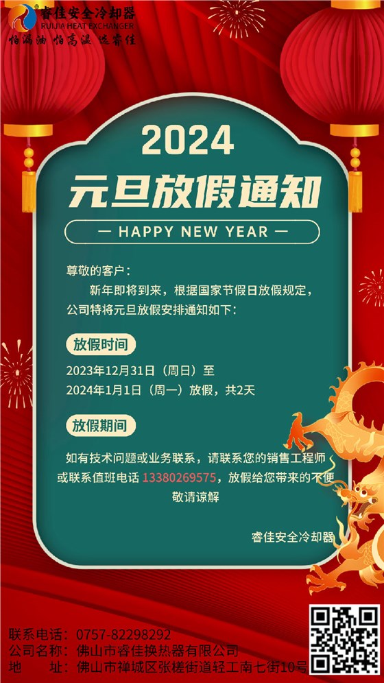 睿佳冷卻器2024年元旦放假通知.png