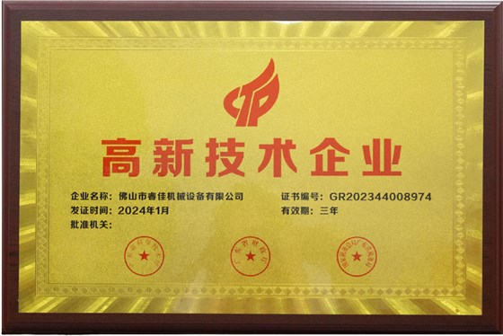 高新技術(shù)企業(yè)證書