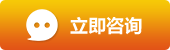 立即咨詢