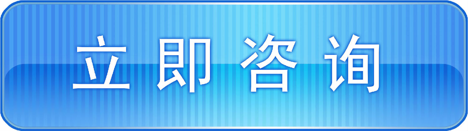 立即咨詢