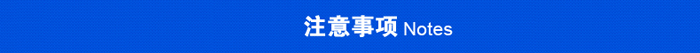注意事項(xiàng)

.jpg