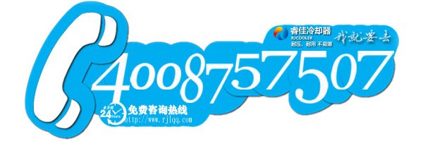 睿佳冷卻器400電話(huà)