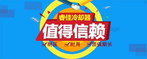 睿佳冷卻器值得信賴！