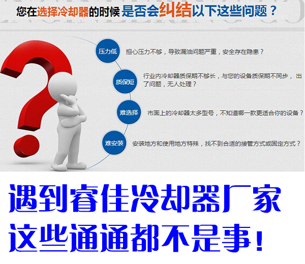 【睿佳冷卻器】值得信賴(lài)的<font color='red'>冷卻器廠家</font>