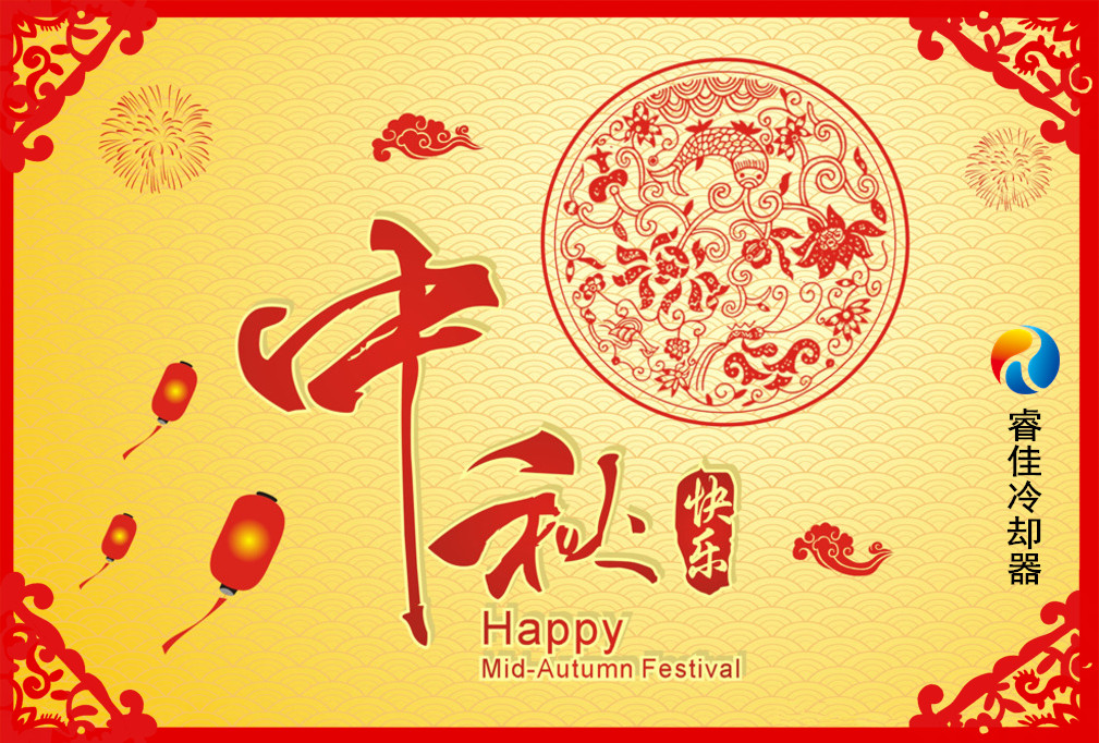 睿佳冷卻器祝您：中秋快樂！