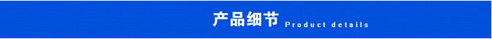 產(chǎn)品細(xì)節(jié).png