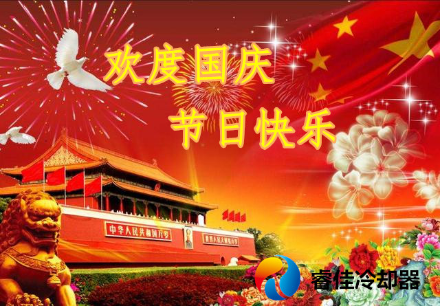 2018年<font color='red'>睿佳冷卻器</font>國慶放假安排
