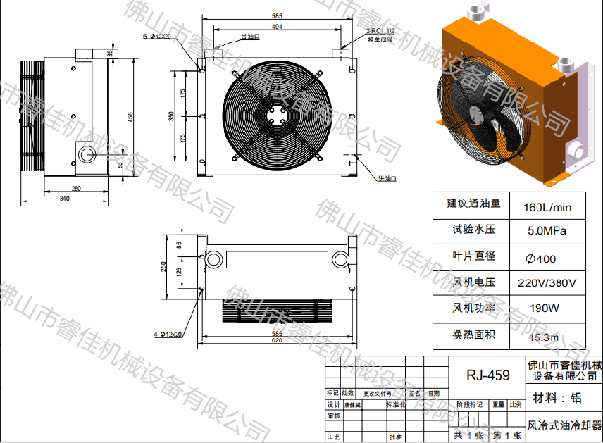 高壓風(fēng)冷式液壓油冷卻器RJ-459H三視圖.png