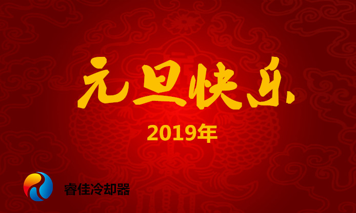 慶元旦，<font color='red'>睿佳冷卻器</font>2019年元旦放假安排