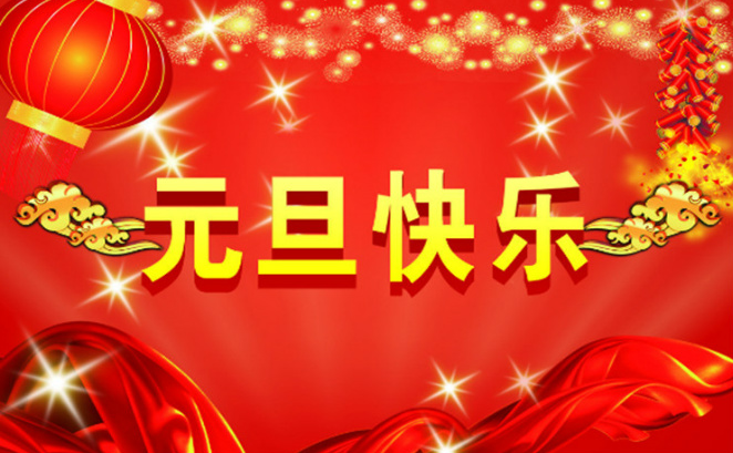 <font color='red'>睿佳冷卻器</font>與您共迎元旦