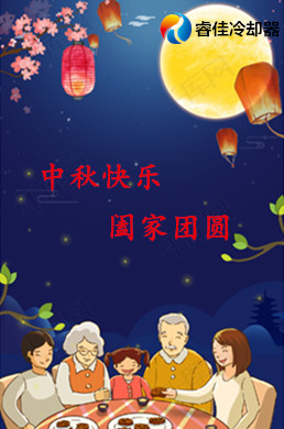 賀中秋 共團(tuán)圓 <font color='red'>睿佳冷卻器</font>祝您節(jié)日快樂