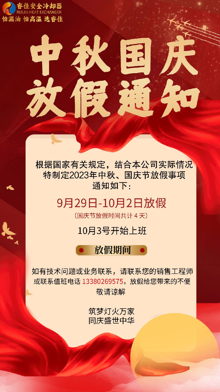 睿佳冷卻器中秋、國慶放假通知.png