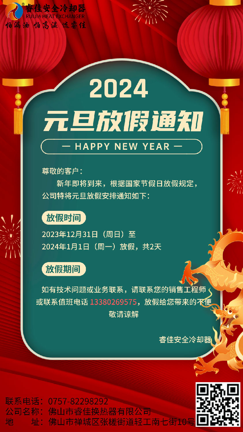 睿佳冷卻器2024年元旦放假通知.png