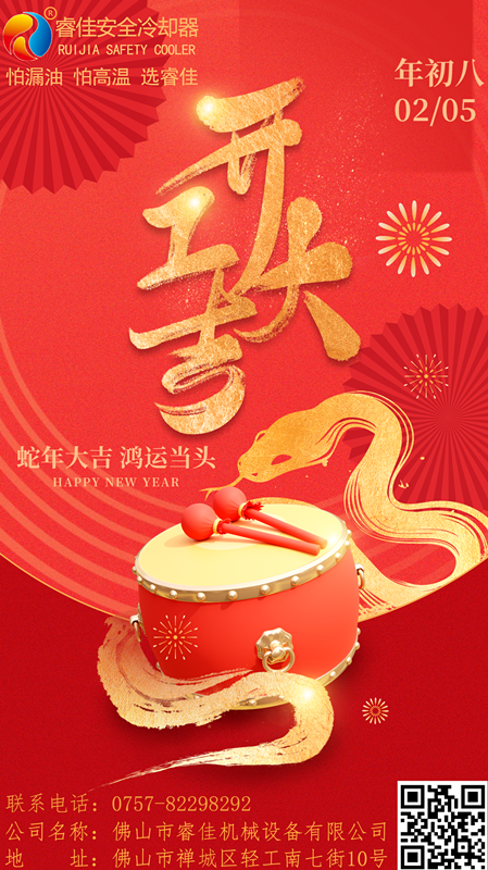 睿佳安全冷卻器開工大吉.png