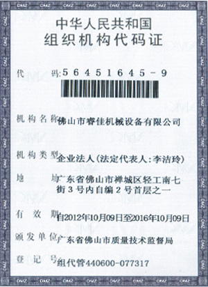 睿佳-中華人民共和國組織機構(gòu)代碼證