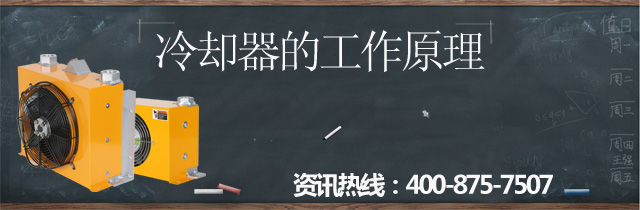 睿佳冷卻器的工作原理