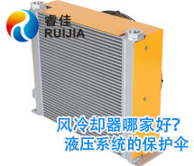 【實(shí)力廠家】哪家鋁制液壓油散熱器質(zhì)量好 風(fēng)冷卻器哪家好？