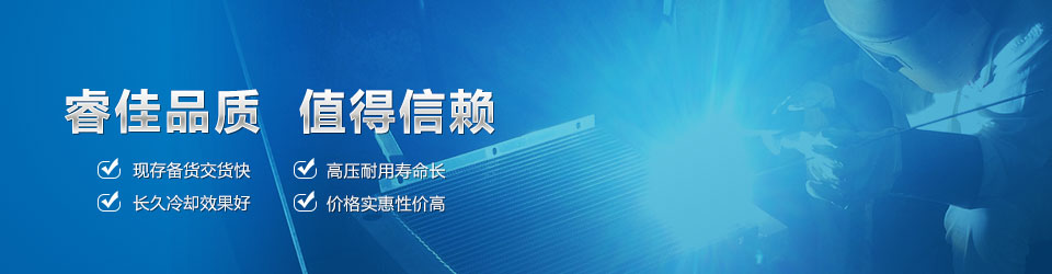 睿佳品質(zhì)，值得信賴 鋁散熱器